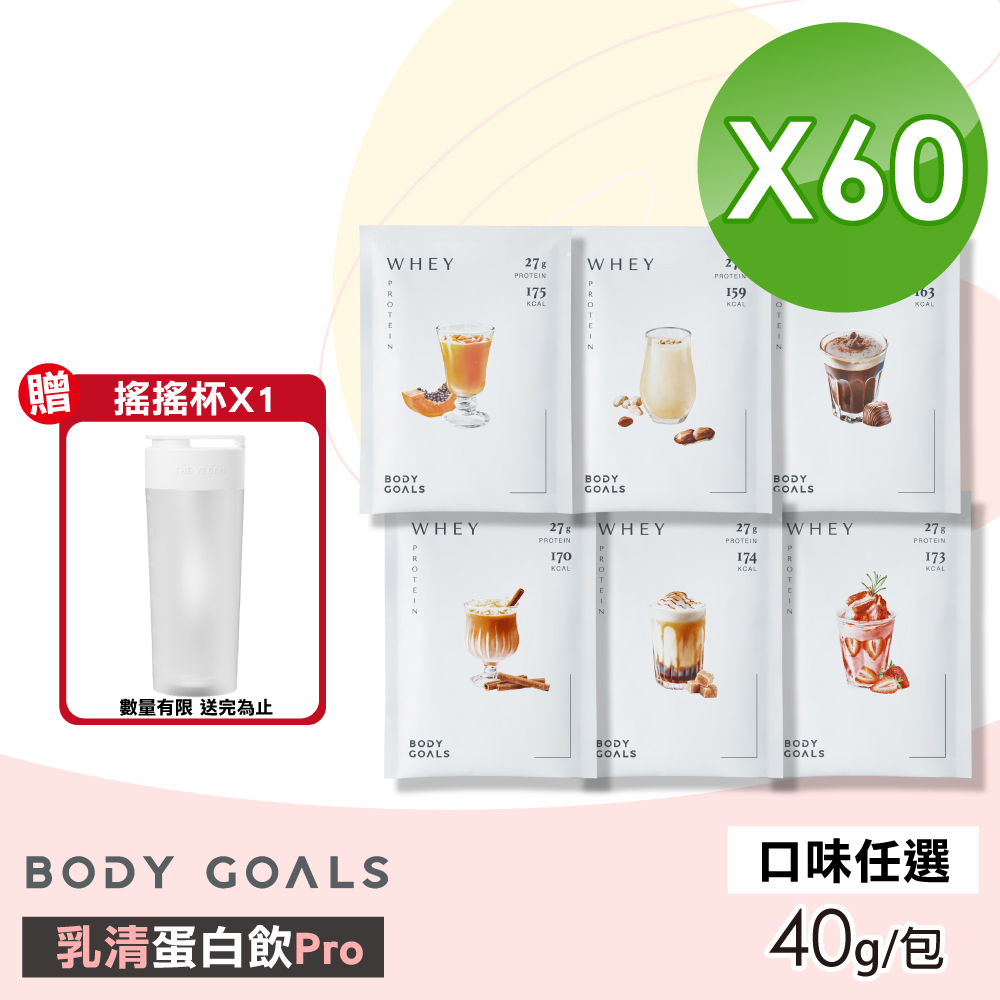 Body Goals 【Body Goals】乳清蛋白飲Pro(口味任選) 60包組(40g/包)