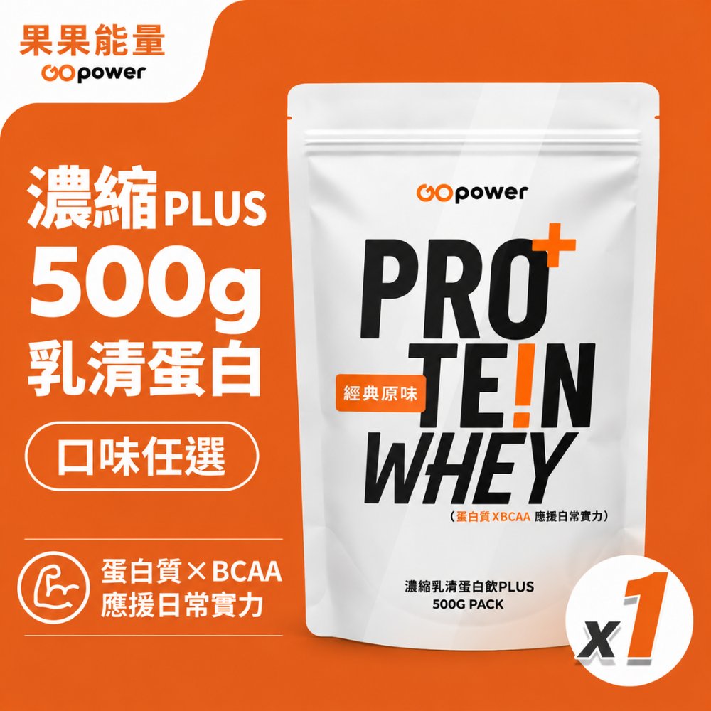 GOpower 果果能量 濃縮乳清蛋白粉 PLUS 500g 大包裝 高蛋白