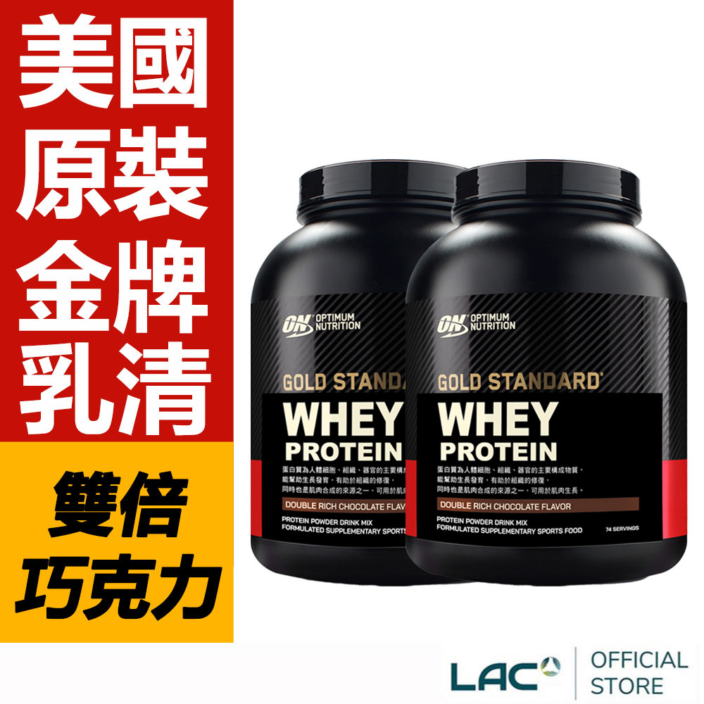LAC 利維喜 ON歐恩 乳清蛋白-雙倍巧克力口味(5磅/罐)x2入組(高蛋白/ON金牌)
