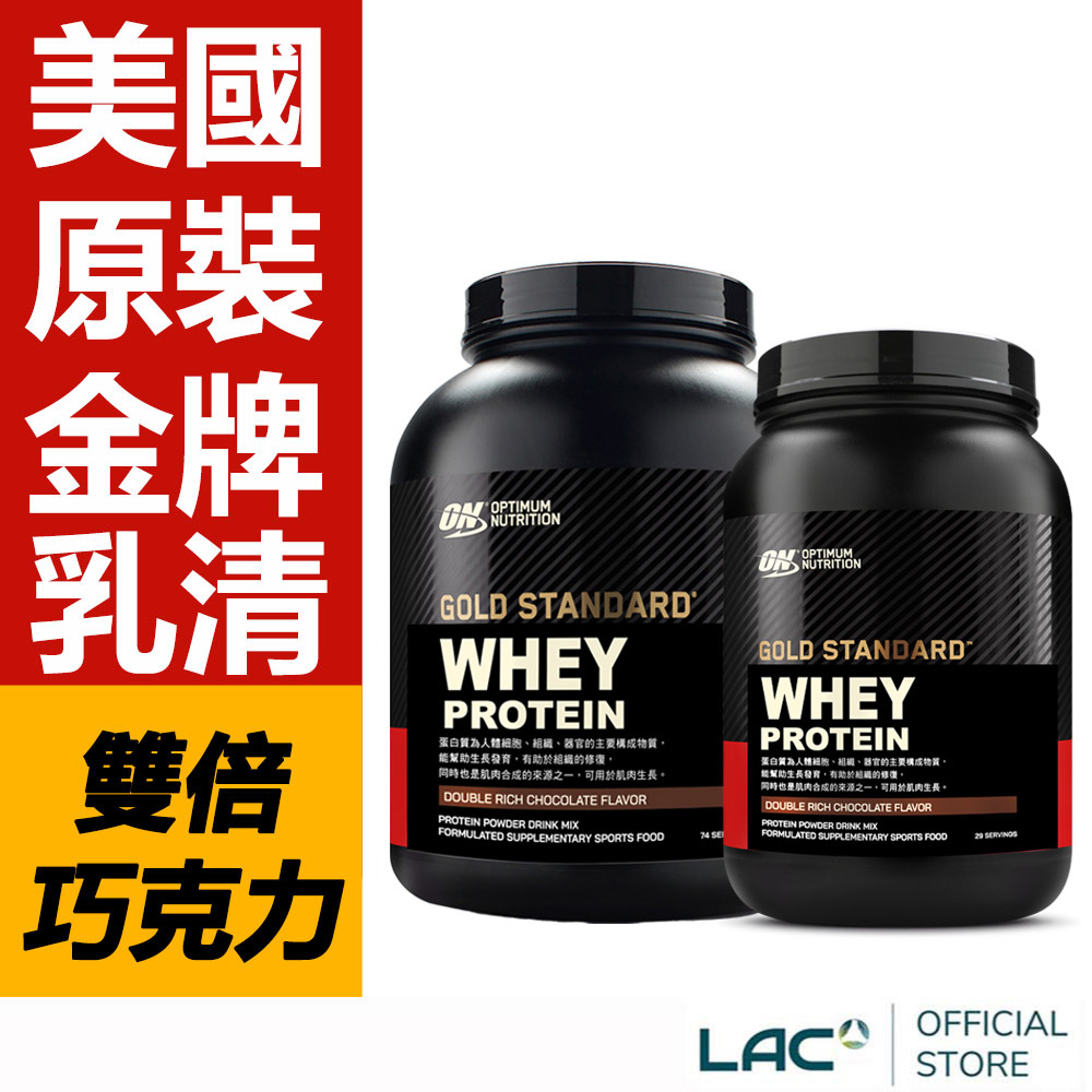 LAC 利維喜 ON歐恩 乳清蛋白-雙倍巧克力(5磅+2磅)(高蛋白/ON金牌)