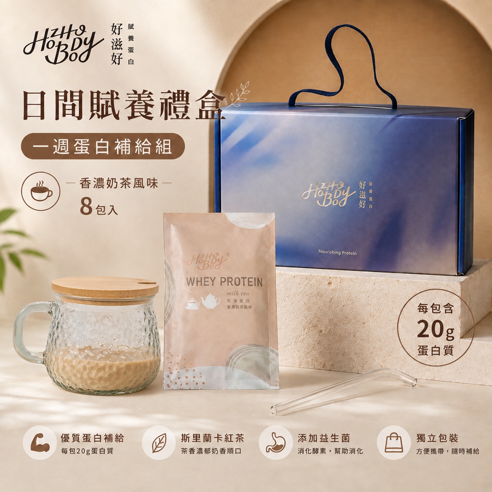 Hozho Body 好滋好 賦養蛋白 日間賦養禮盒|一週蛋白補給組-香濃奶茶風味