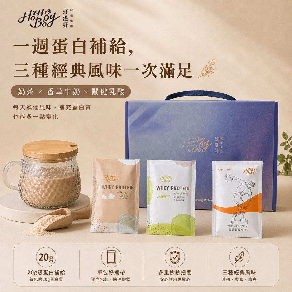 Hozho Body 好滋好 保養健康一次擁有組-香草牛奶+ 關健乳酸+香濃奶茶