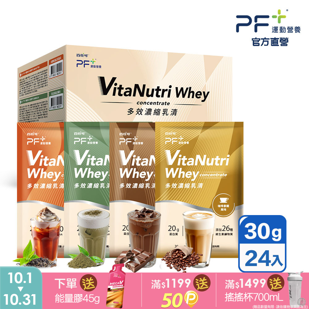 百仕可 PF+運動營養 多效濃縮乳清 蛋白粉30g*10包/盒(多種口味任選/優蛋白/好吸收好消化)