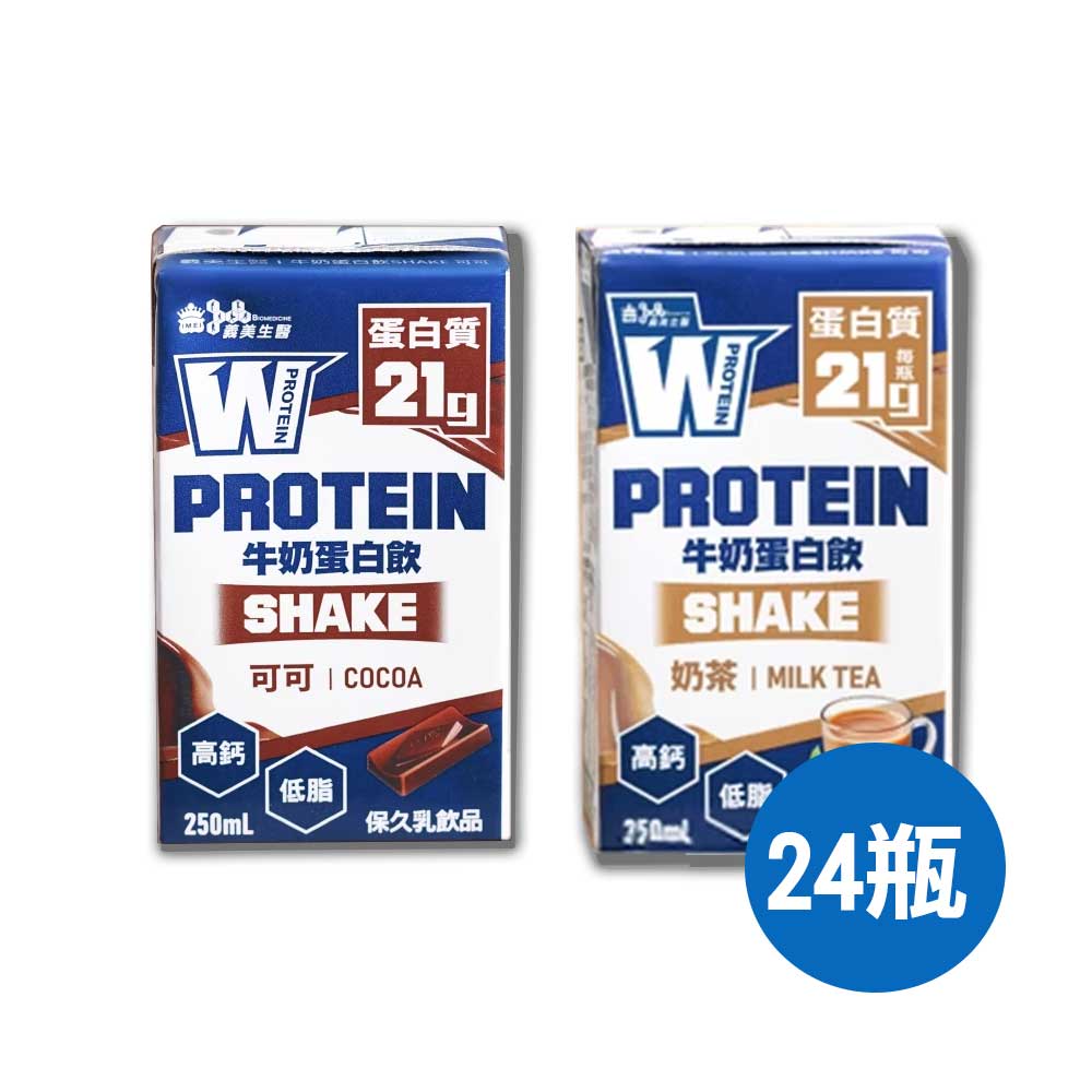 義美生醫 W PROTEIN SHAKE牛奶蛋白飲(250mL*24瓶/箱)(口味任選)