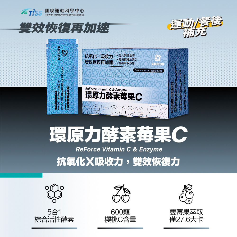 RACE ON 鋭速 環原力酵素莓果C 2盒(14包/盒) 精準維生素C+實證5合1活性酵素,改善運動後破壞,縮短延遲性恢復期
