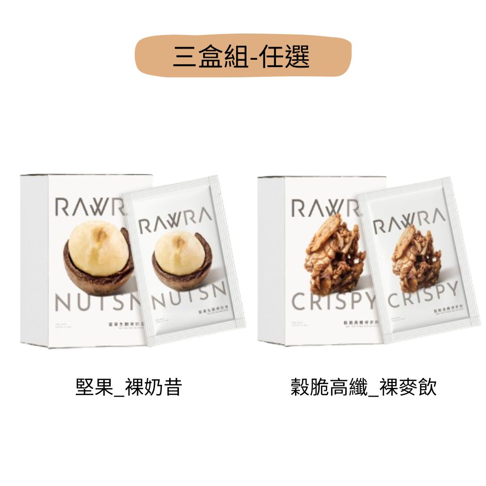 【裸RAW】堅果裸奶昔、穀脆高纖裸麥飲 (6入/盒)*3盒組