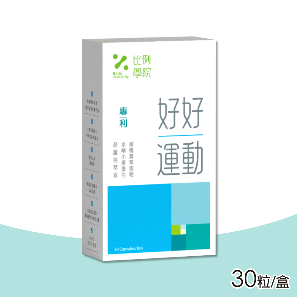 【比例學院 Ratio Academy】好好運動 30粒/盒