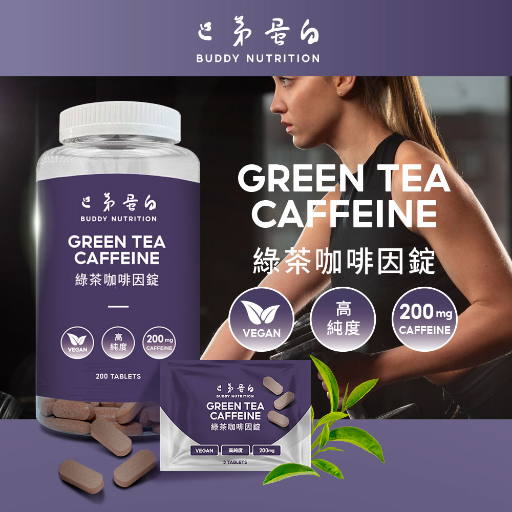 BUDDY NUTRITION 巴弟蛋白 綠茶咖啡因錠 200錠|雙速咖啡因 馬拉松補給 運動補給
