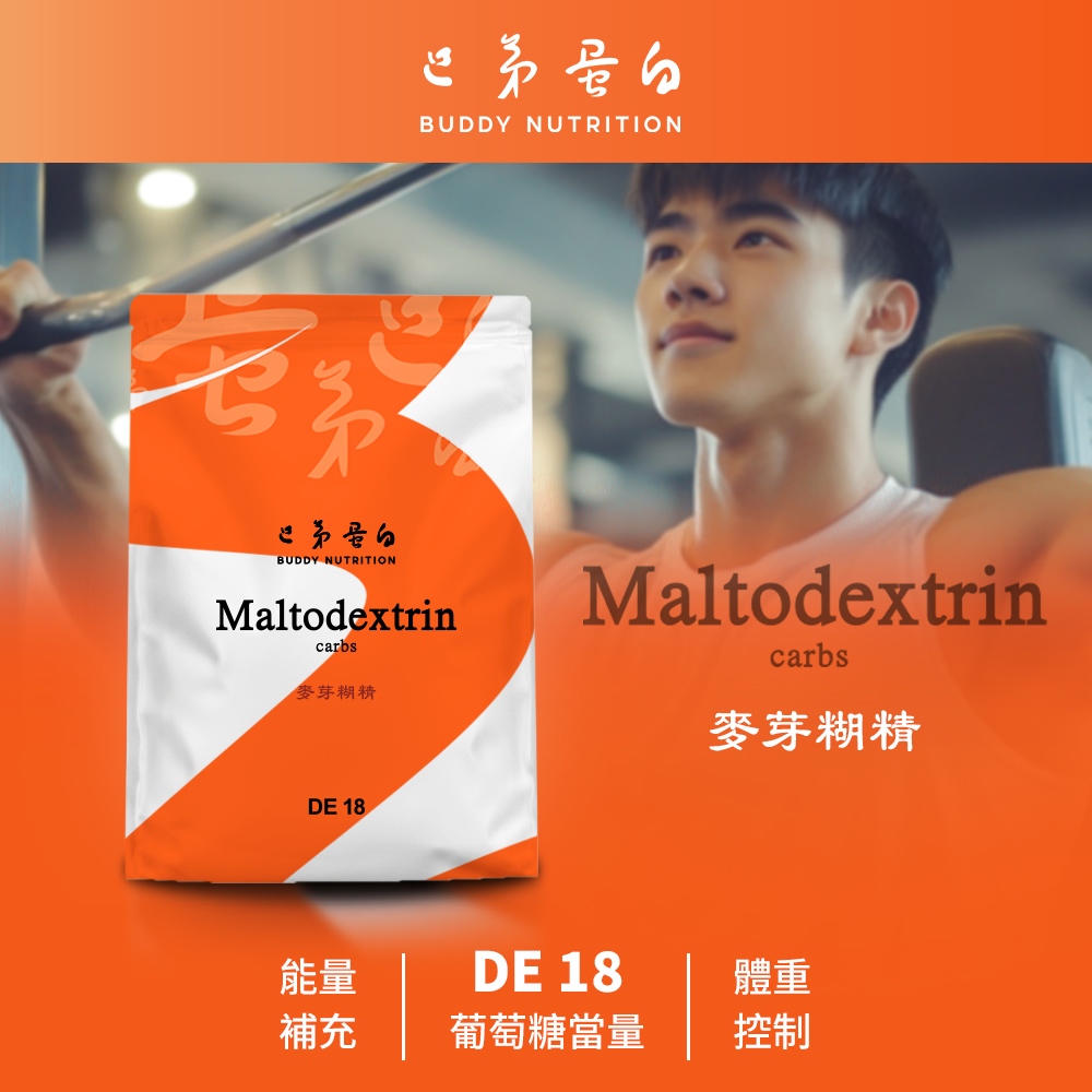 BUDDY NUTRITION 巴弟蛋白 麥芽糊精 1KG|碳水化合物 葡萄糖 高蛋白搭配 增肌