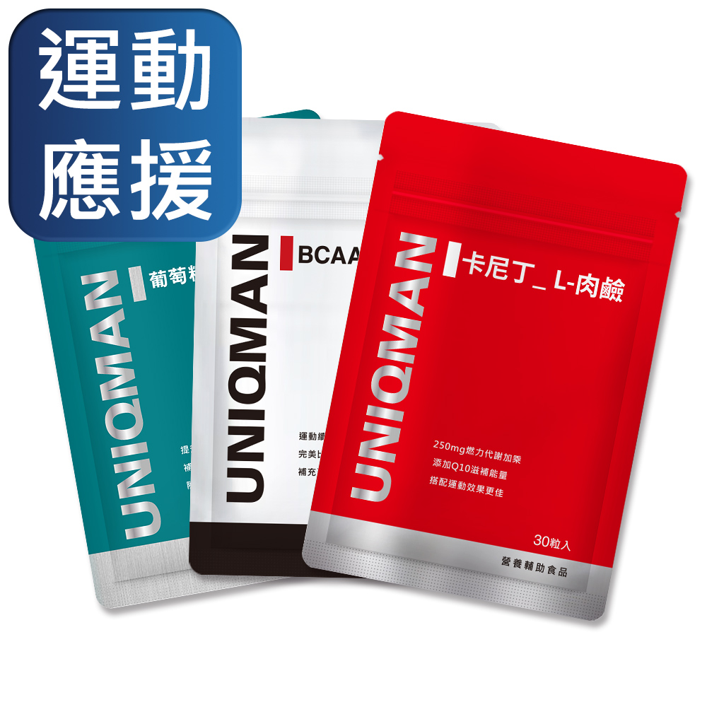 UNIQMAN 運動體驗組 BCAA支鏈胺基酸(30粒/袋)+卡尼丁_肉鹼(30粒/袋)+軟骨素(30粒/袋)