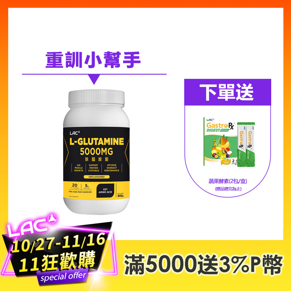 LAC 利維喜 麩醯胺酸粉末(502g/瓶)(胺基酸/運動輔助/素食者可)