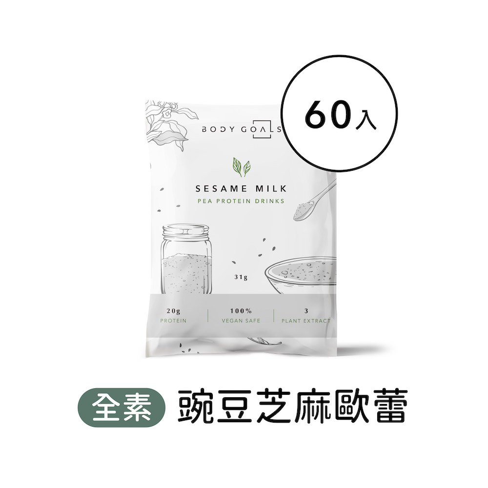 Body Goals 多效豌豆蛋白飲-芝麻歐蕾口味 隨手包60入組(31g/包60包/盒)