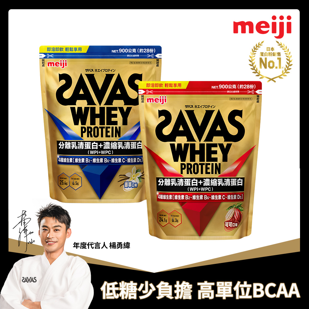 Meiji SAVAS 明治SAVAS 乳清蛋白粉任選口味900g附湯匙(可可/香草)