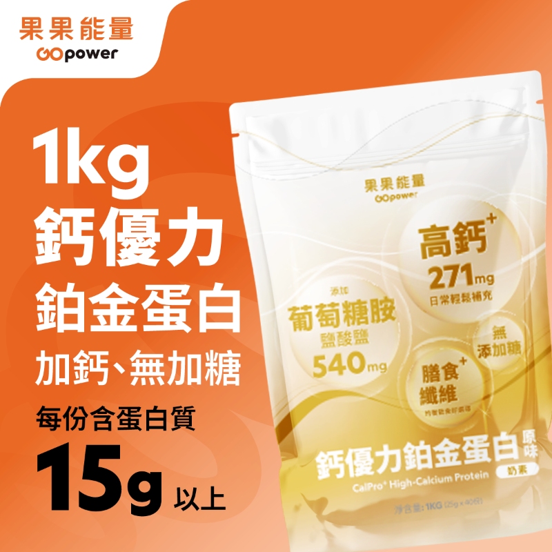 GOpower 果果能量 鈣優力鉑金蛋白粉1kg 高蛋白