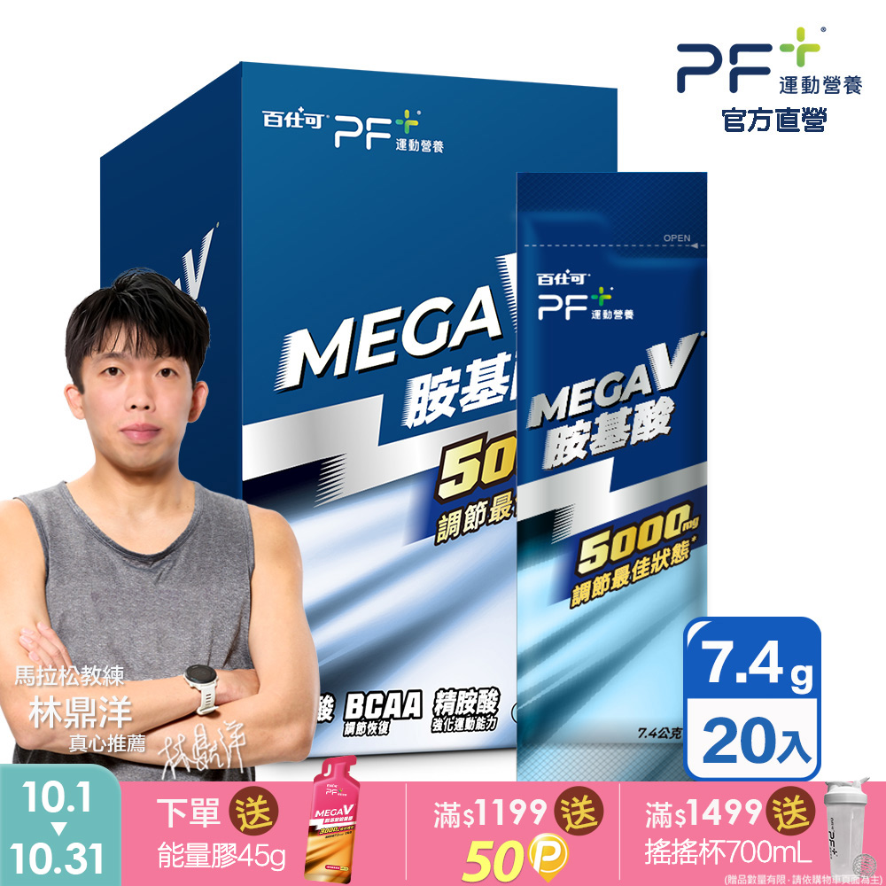 百仕可 PF+運動營養 MEGA_V胺基酸粉x20包/盒(BCAA / 丙胺酸 / 專業運動補給)