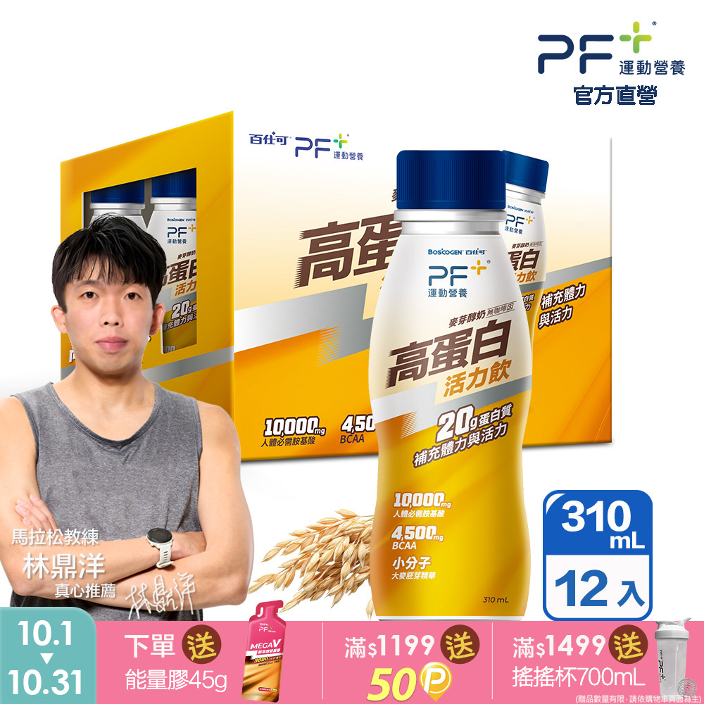 百仕可 PF+運動營養 能量高蛋白活力飲 麥芽醇奶310mLx12瓶(能量補給/BCAA/高蛋白)