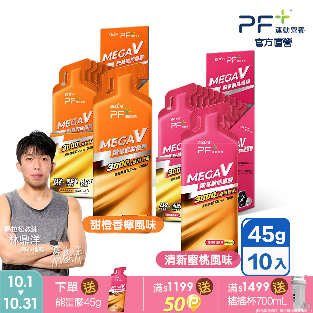百仕可 PF+ 運動營養 MEGA V 胺基酸能量膠10入/盒_口味任選(濃縮碳水化合物 /BCAA /即撕即食))