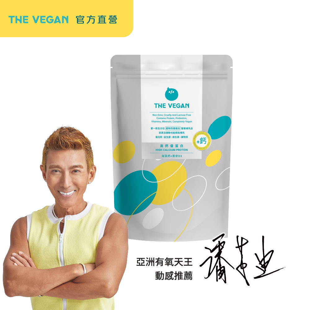 THE VEGAN 樂維根 高鈣植物優蛋白 加鈣新配方(海藻鈣 蕎麥D3 純素可食 台灣製造)