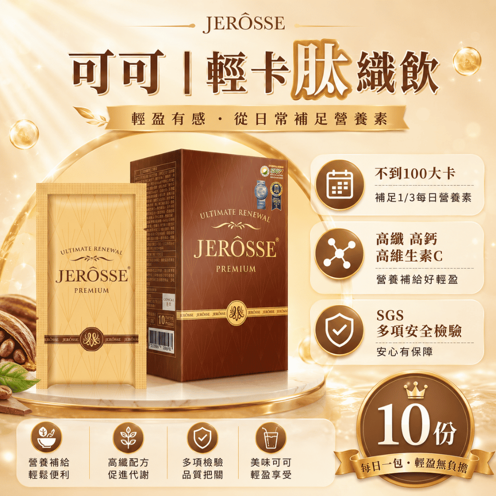 JEROSSE 婕樂纖 24小時快速出貨輕卡肽纖飲─歐式可可風味 (10包/盒)