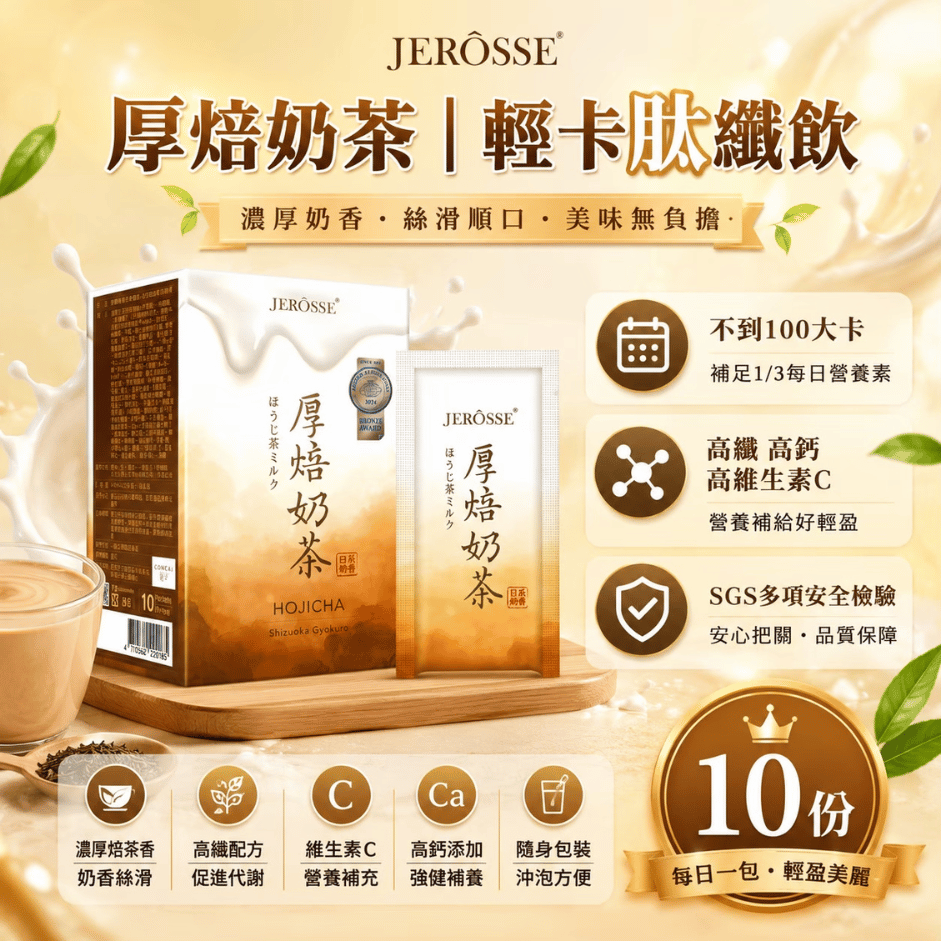 JEROSSE 婕樂纖 輕卡肽纖飲─厚焙奶茶風味 (10包/盒)