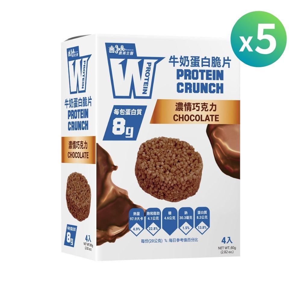 義美生醫 W PROTEIN牛奶蛋白脆片-濃情巧克力 (20g*4包/盒) x5盒