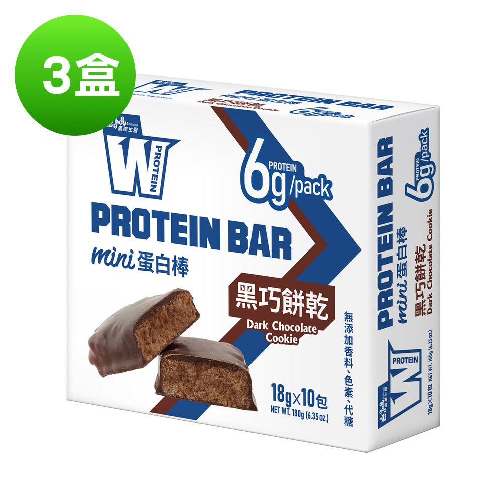 義美生醫 W PROTEIN BAR mini 蛋白棒-黑巧餅乾 (18g*10包/盒)x3
