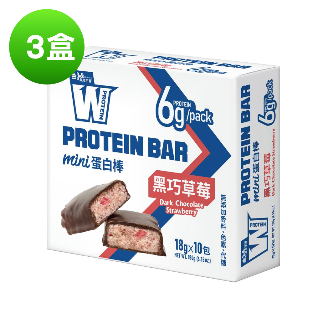 義美生醫 義美生醫 W PROTEIN BAR mini 蛋白棒 黑巧草莓 (18g*10包/盒)x3