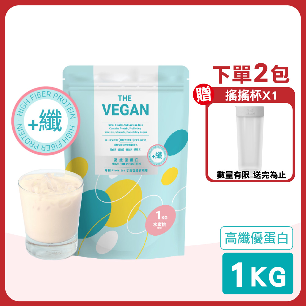 THE VEGAN 樂維根 高纖優蛋白(水蜜桃) 1KG/包(膳食纖維 蛋白粉)