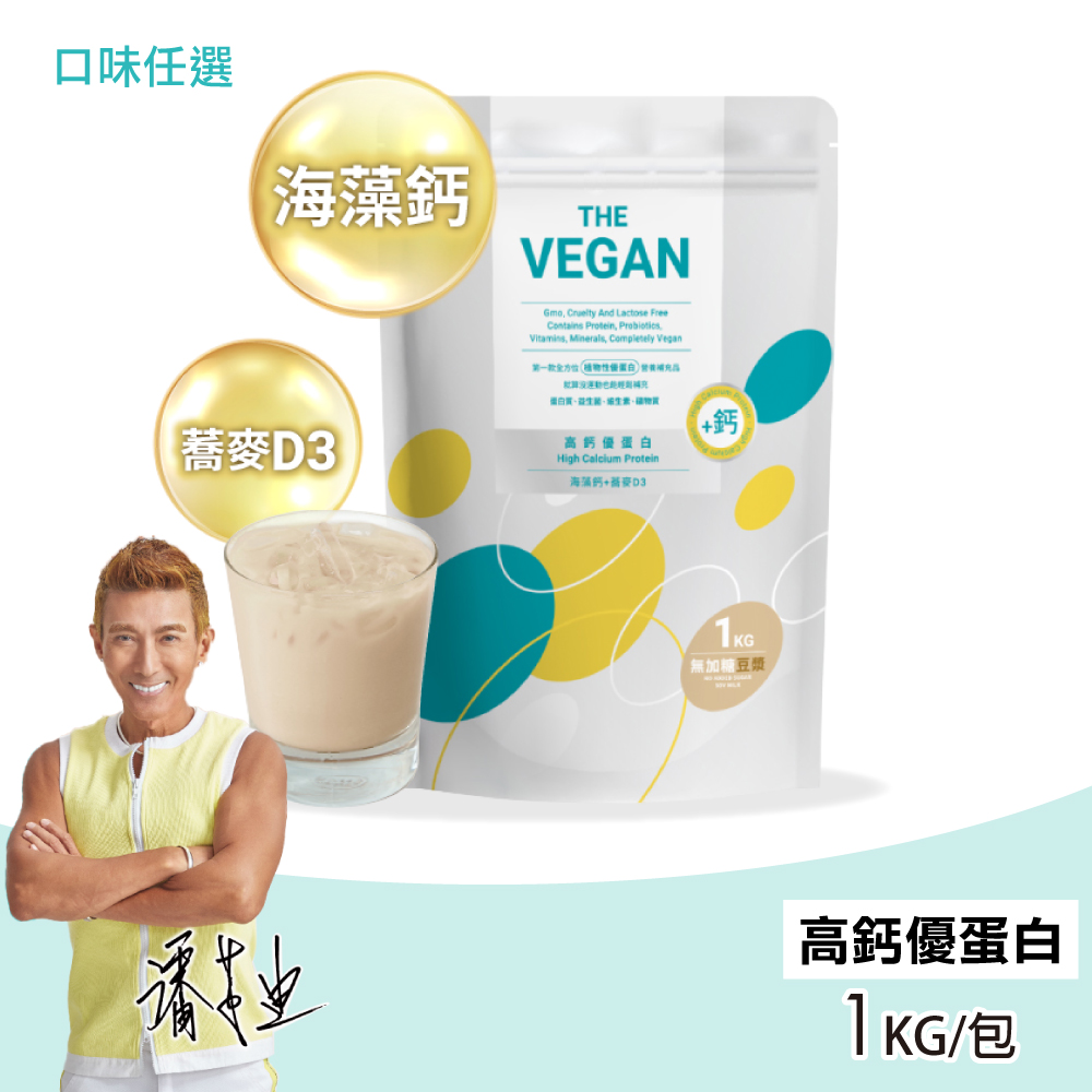 THE VEGAN 樂維根 高鈣優蛋白 加鈣配方 1KG/包(海藻鈣+蕎麥D3 蛋白粉)(其他規格)