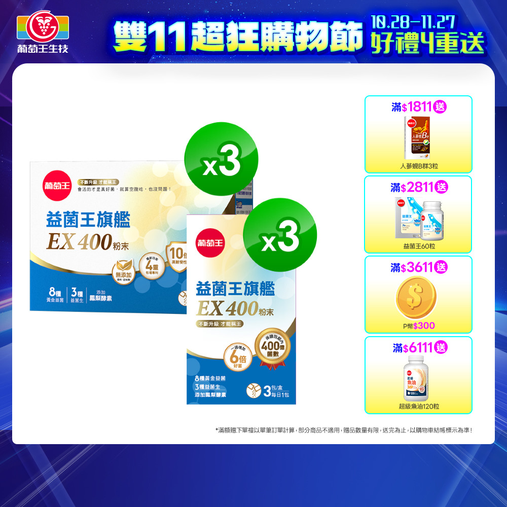 葡萄王 益菌王旗艦EX 400粉末3+3獨家組合 (99包組,2gx30包x3盒+2gx3包x3盒)