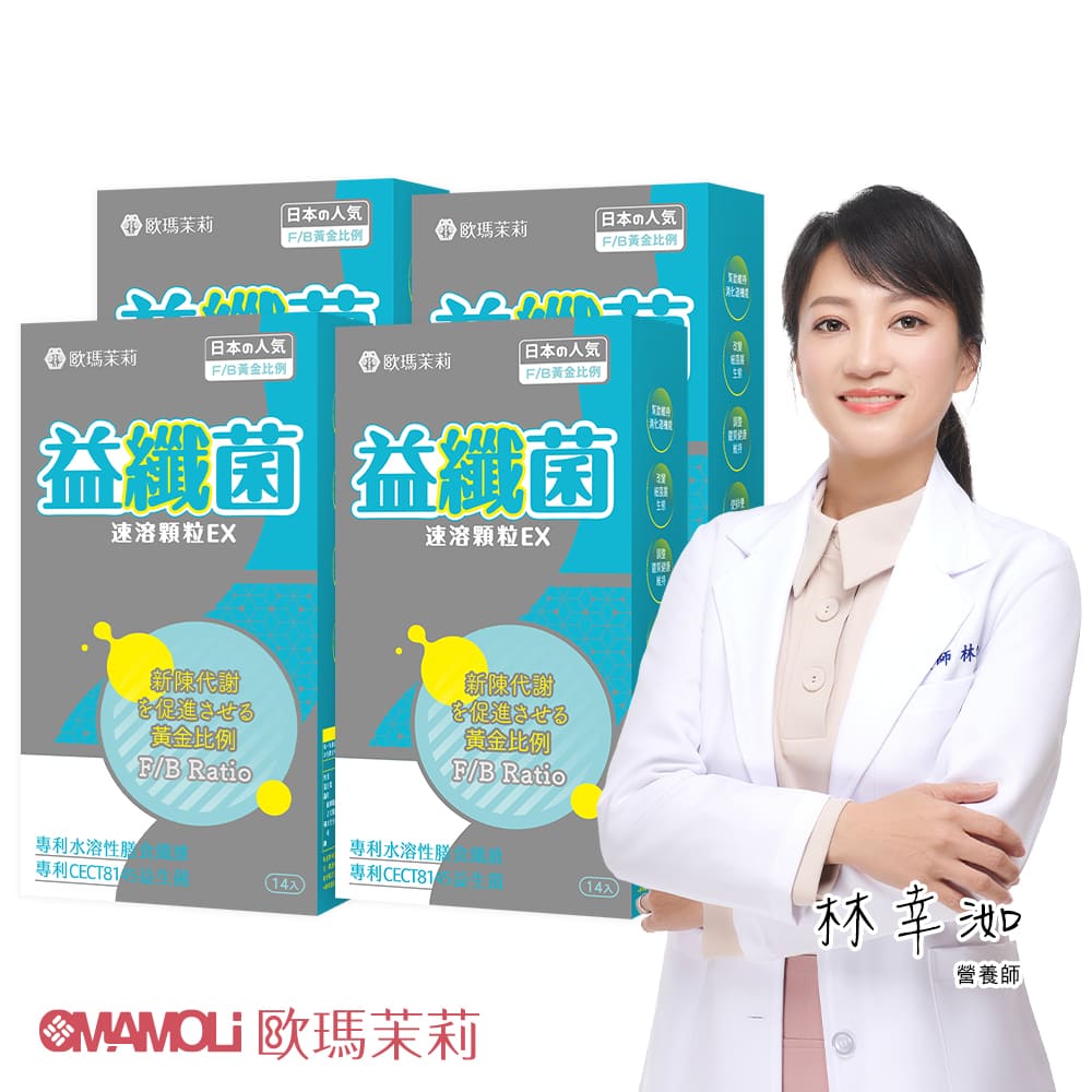 OMAMOLi 歐瑪茉莉 益纖菌4盒(共56包、複合型代謝益生菌+日本專利膳食纖維)