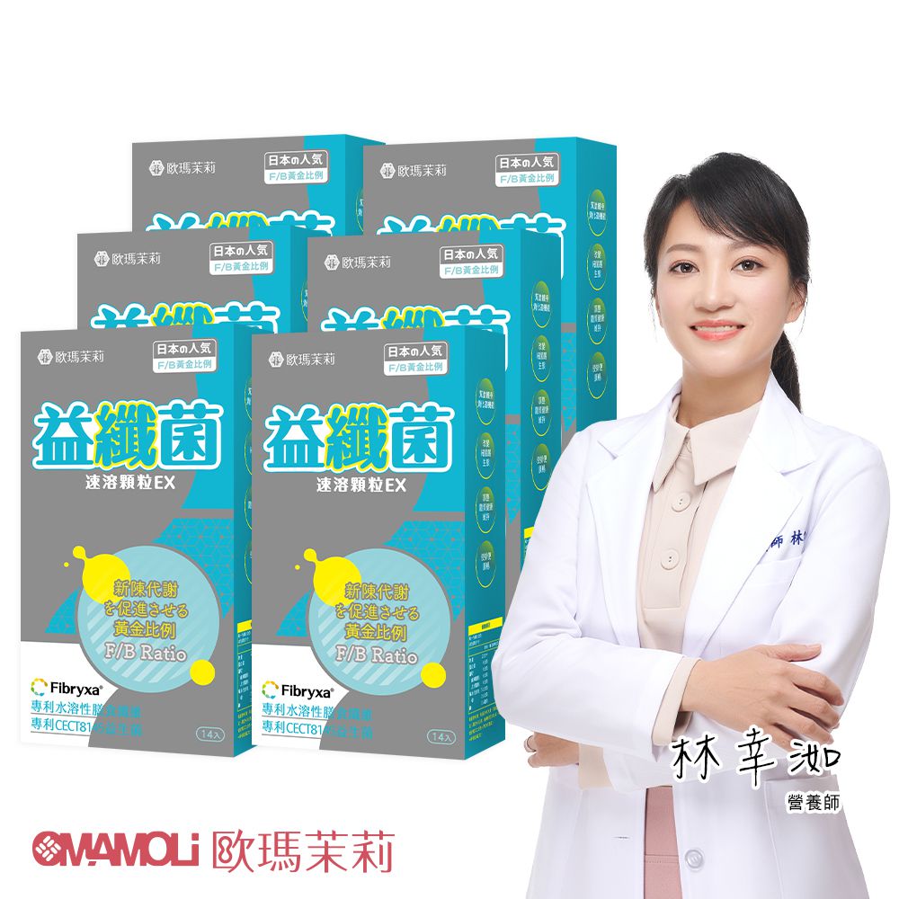 OMAMOLi 歐瑪茉莉 益纖菌6盒(共84包、複合型代謝益生菌+日本專利膳食纖維)
