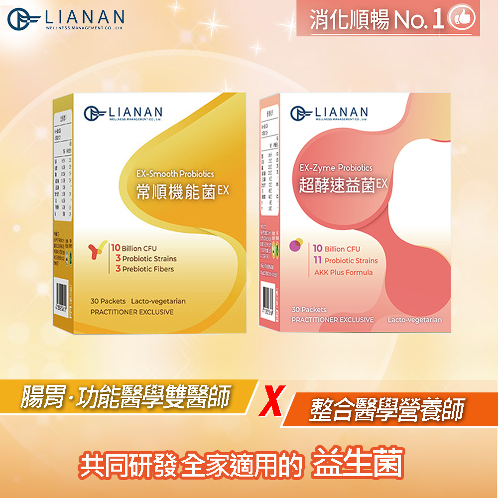 【聯安醫研】常順機能菌EX/超酵速益菌EX 常順有酵活菌複方益生菌 雙組合 (30包/盒 共60包, 3g/包)