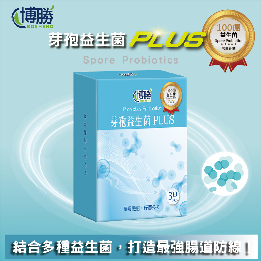 博勝生醫 芽孢益生菌(30包/盒)(MIT製造/幫助消化/維持健康/好菌多多)