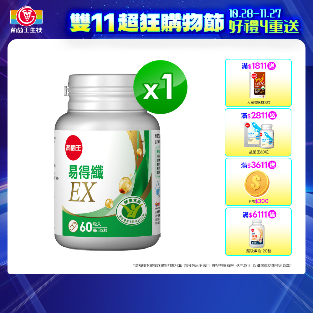 葡萄王 易得纖益生菌膠囊(60粒/瓶)