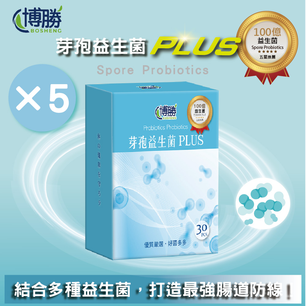博勝生醫 芽孢益生菌(30包/盒)X5盒(幫助消化/維持健康/好菌多多)