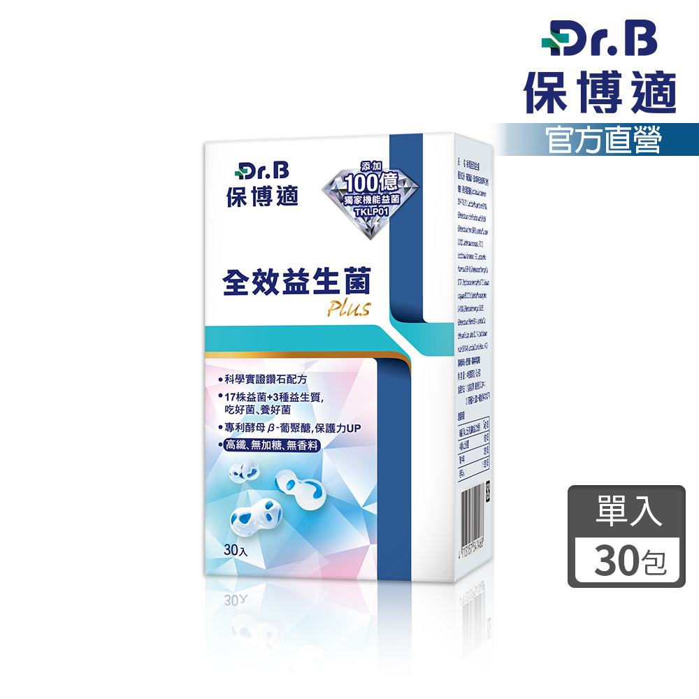 【Dr. B保博適】全效益生菌Plus 30包/盒 (無添加 益生質 乳酸菌 膳食纖維)