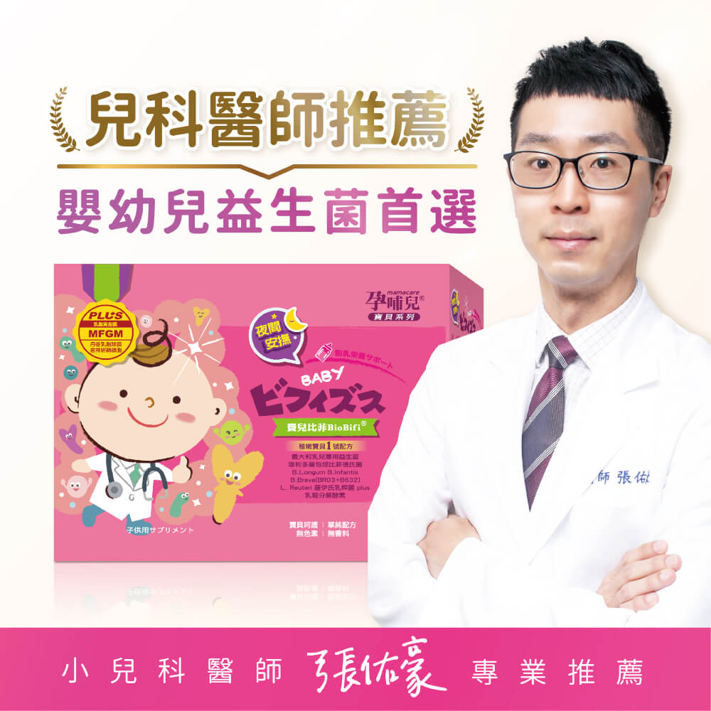孕哺兒 寶兒比菲BioBifi益生菌 美味細粉(1公克×60包/盒)