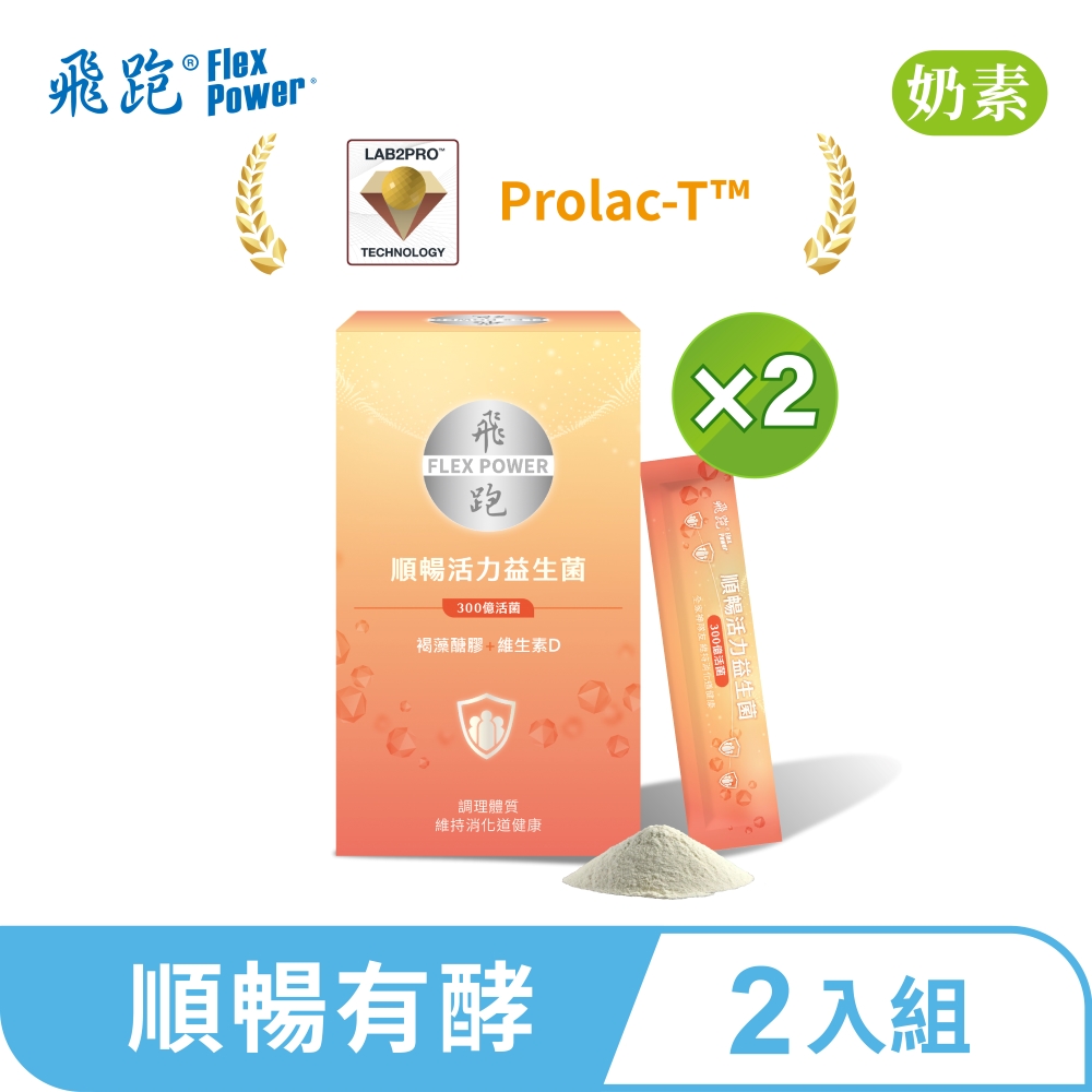 順暢活力益生菌 2入組（30包/盒，共2盒）(益生菌推薦 益生元 消化酵素 300億活菌益生菌 排便順暢)