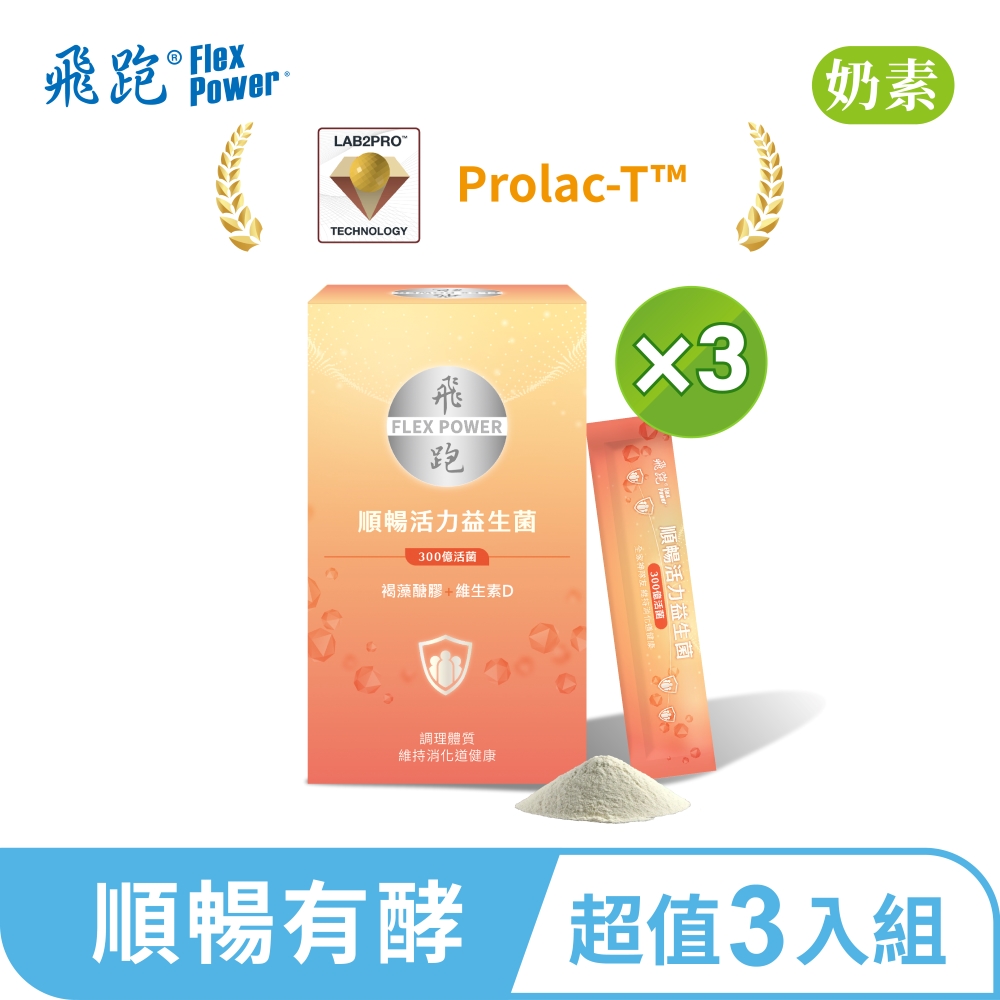 Flex Power 飛跑 順暢活力益生菌 3入組(30包/盒,共3盒)(益生菌推薦 益生元 消化酵素 300億活菌益生菌 排便順暢)