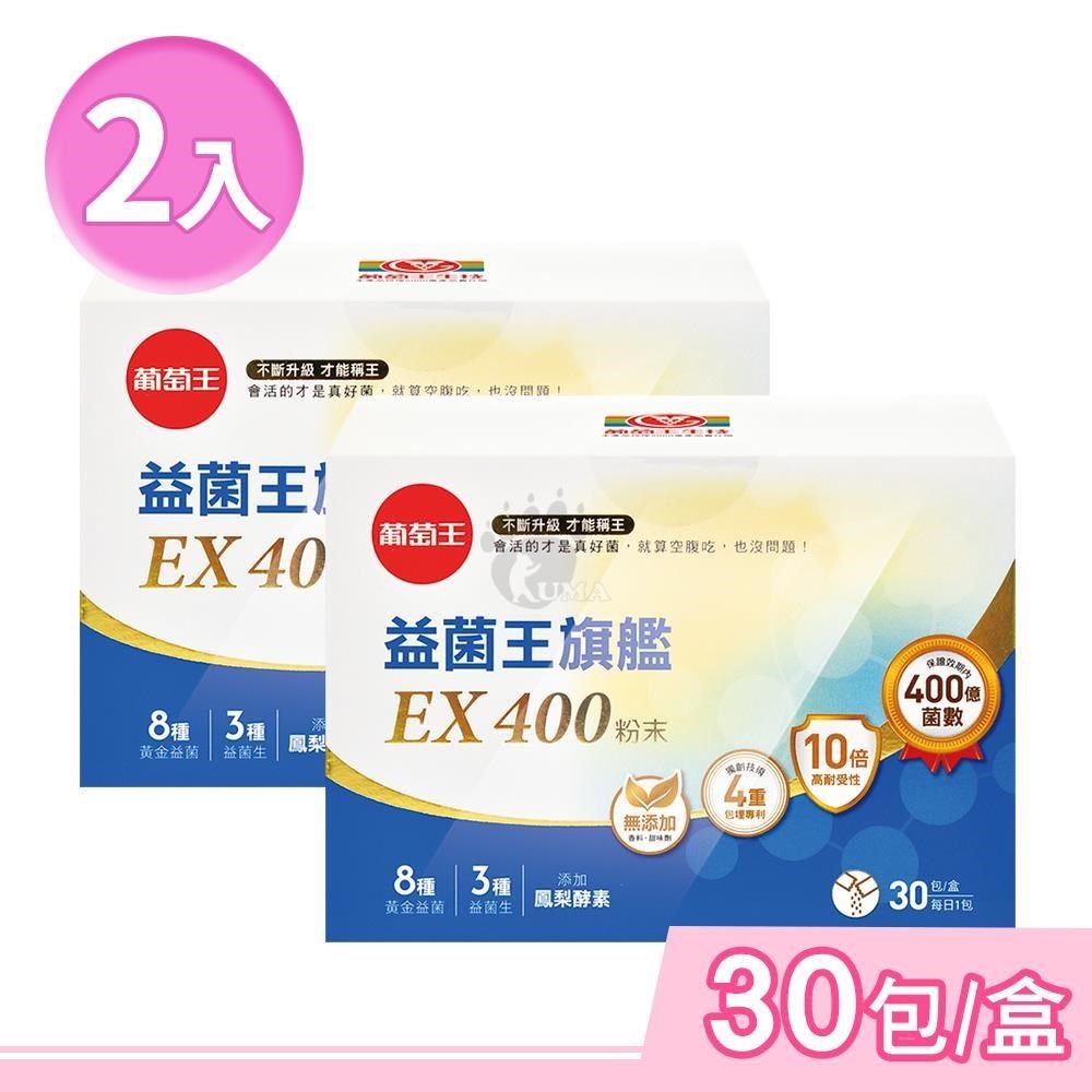 葡萄王 益菌王旗艦EX 400粉末 2gx30包/盒 (2盒)