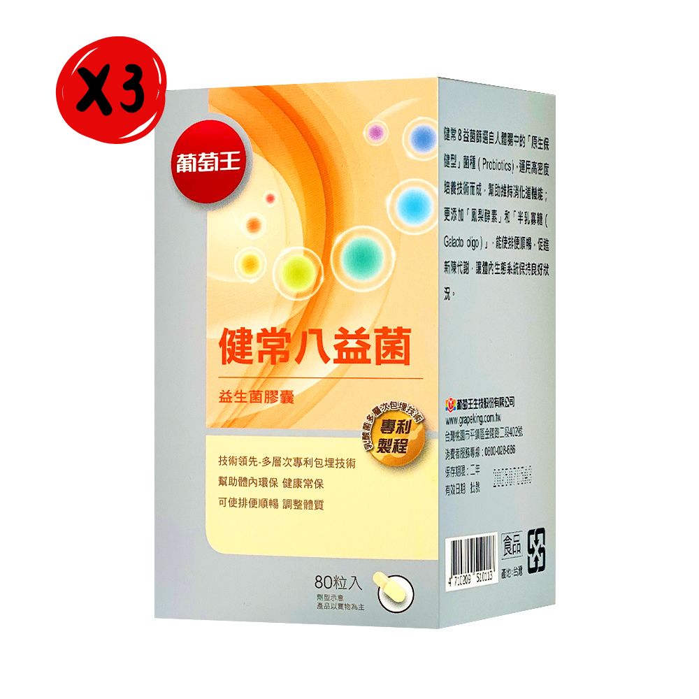 葡萄王 【葡萄王】健常八益菌 (80粒/盒)*3盒組