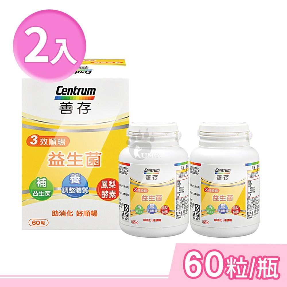 centrum 善存 三效順暢益生菌膠囊 60粒/瓶 (2瓶)