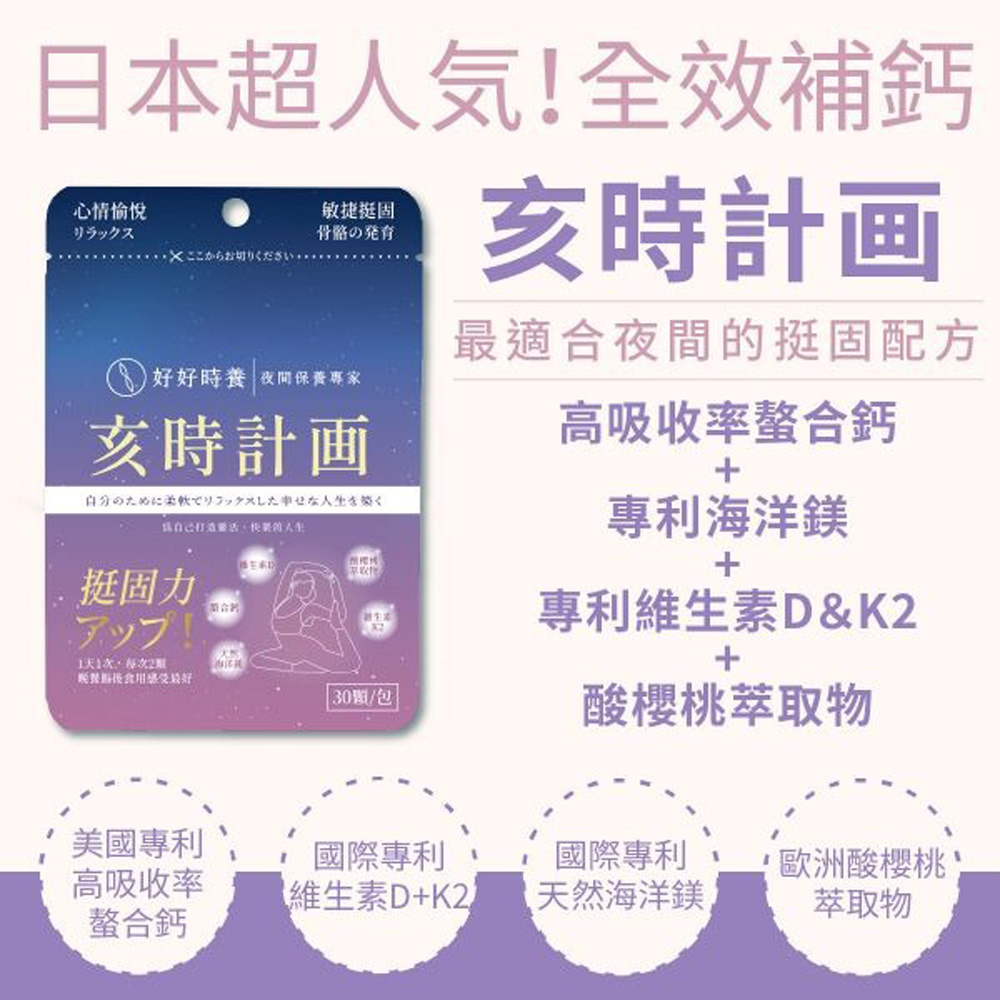 HohoCare 好好時養 亥時計畫｜心情鈣鎂力(30顆/包)