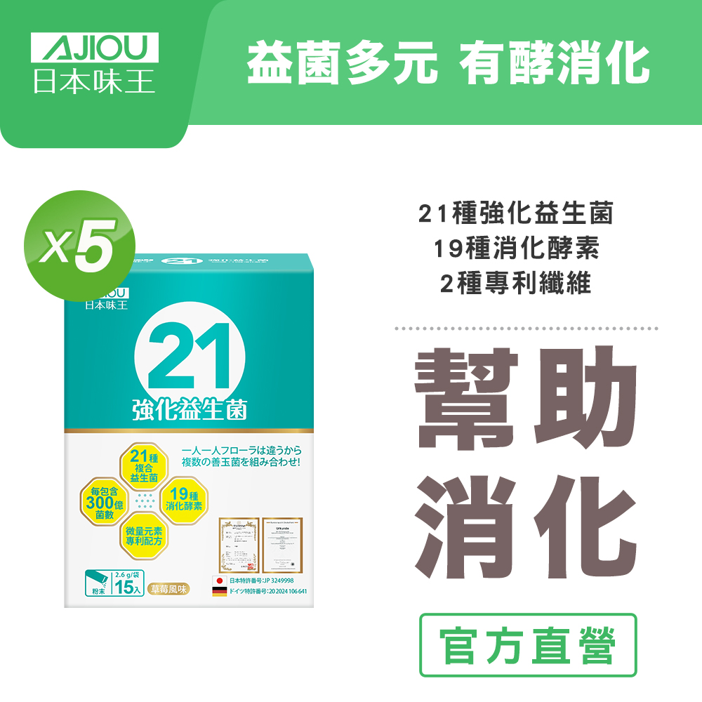 日本味王 專利21強化益生菌粉15袋X5盒