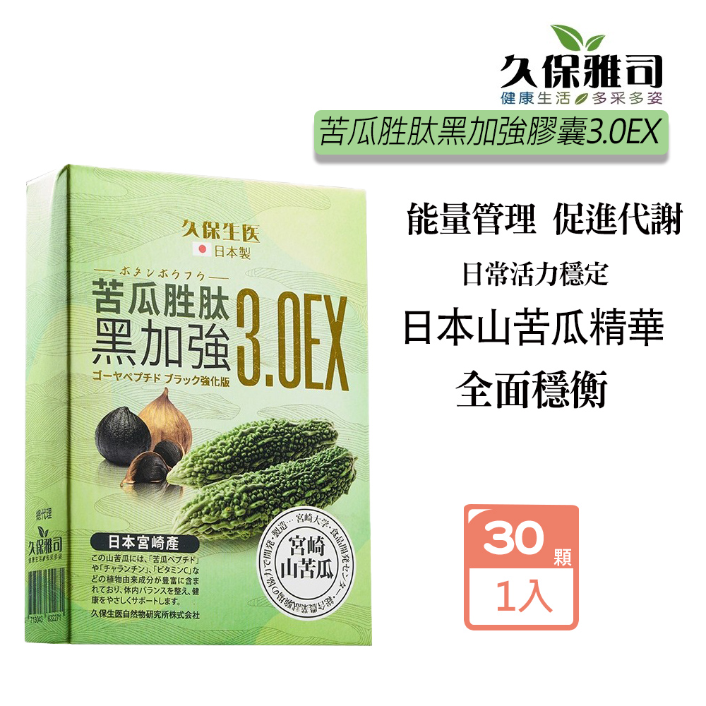久保雅司 苦瓜胜肽黑加強膠囊3.0EX (30顆/盒)