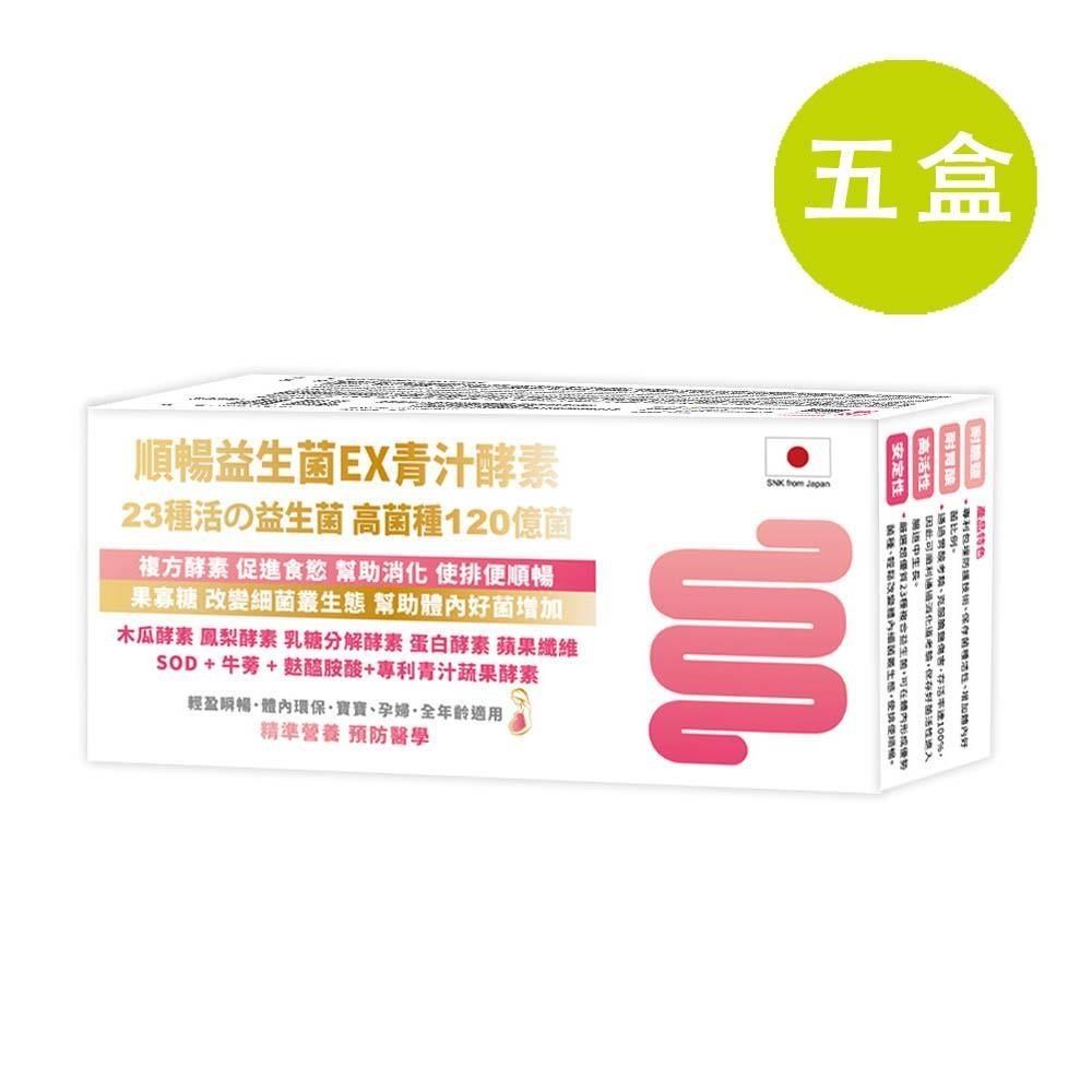 格萊思美 順暢益生菌EX青汁酵素 100包 五盒(買四送一)