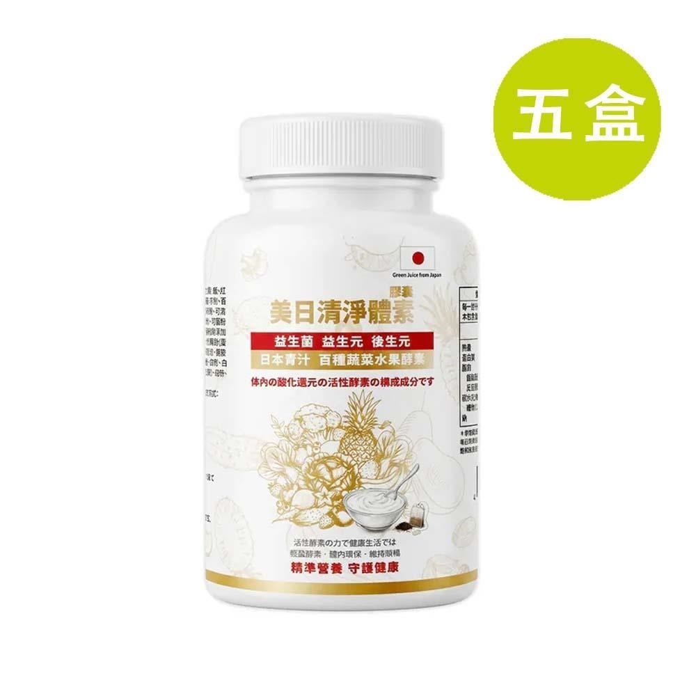 格莱思美 美日清淨體素 (纖維質+益生菌+綜合酵素) 180粒 五盒(買四送一)