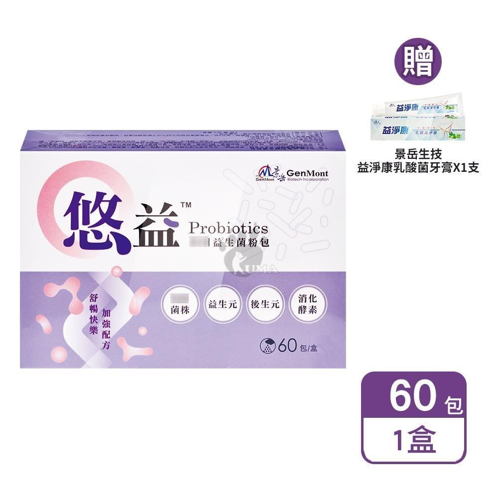 景岳生技 悠益專利益生菌粉包 2gx60包/盒+贈乳酸菌牙膏1支（其他規格）