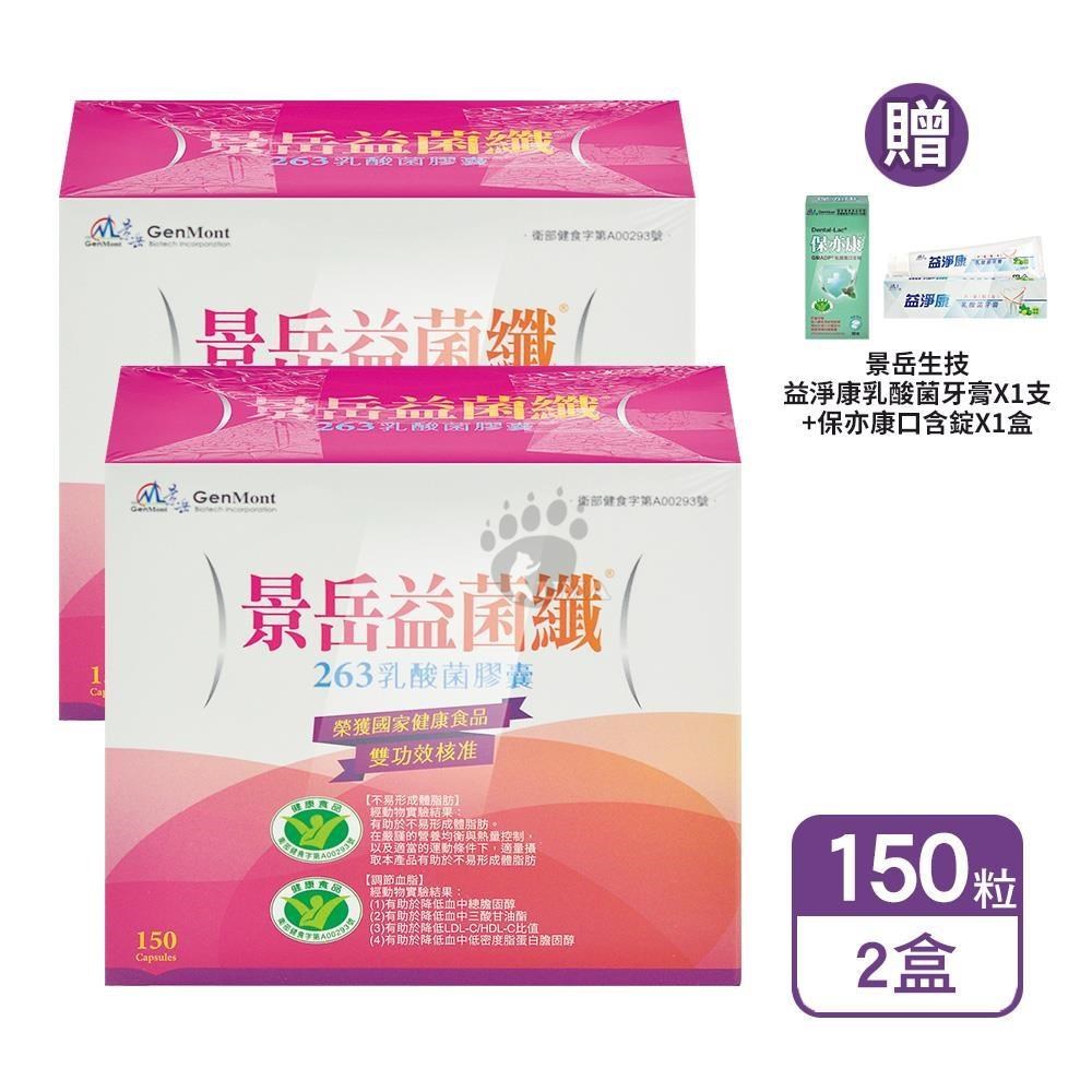 景岳生技 益菌纖263乳酸菌膠囊 150粒/盒 (2盒)+贈好禮（其他規格）